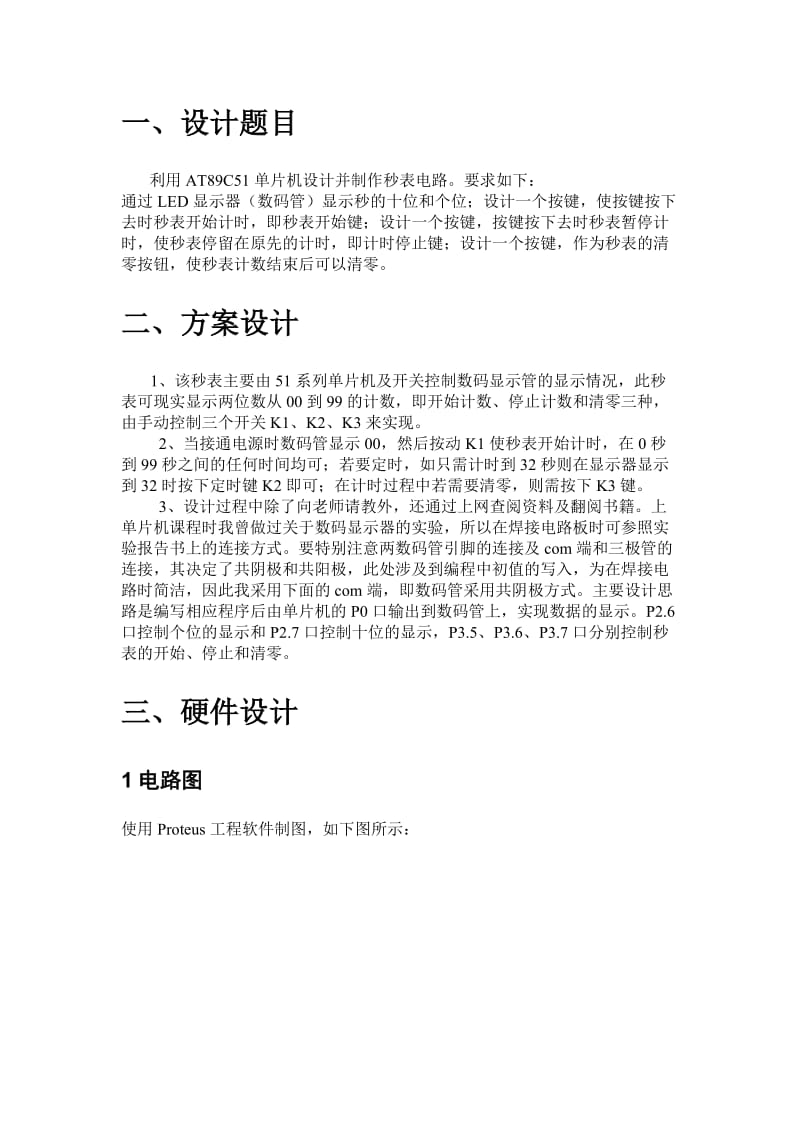 单片机秒表实训报告.doc_第2页