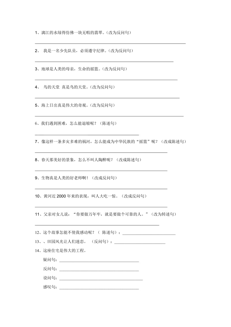 四年级语文下册陈述句反问句句子练习.doc_第1页