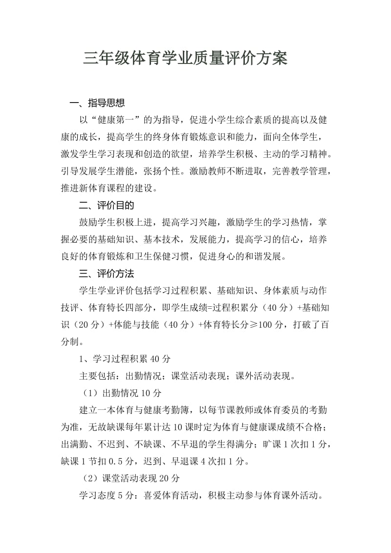 体育评价方案.doc_第1页