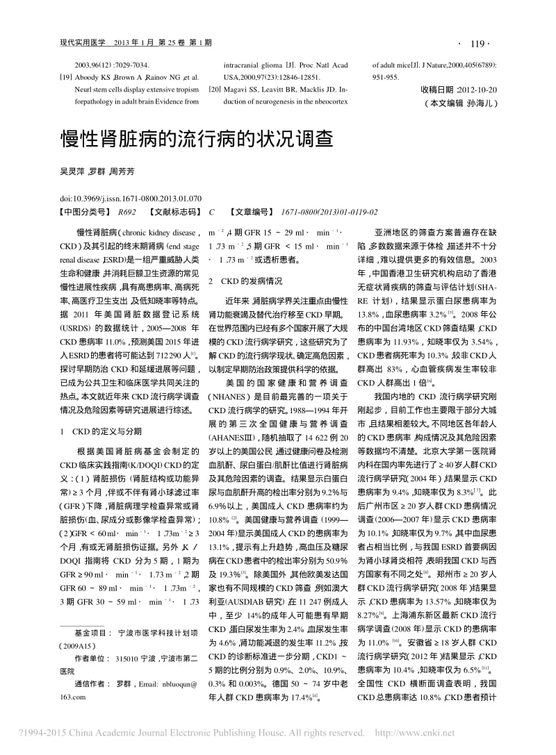 慢性肾脏病的流行病的状况调查_吴灵萍.pdf_第1页