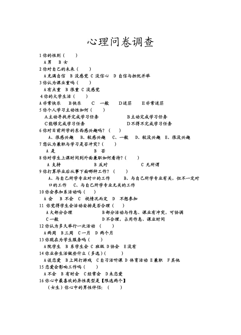 心理问卷调查.doc_第1页