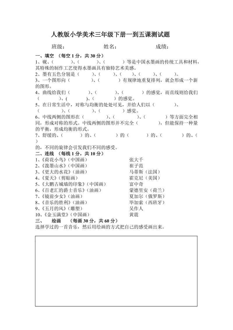 人教版小学美术三年级下册一到五课测试题.doc_第1页