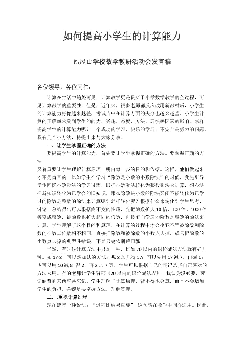 如何提高小学生的计算能力发言 (1).doc_第1页