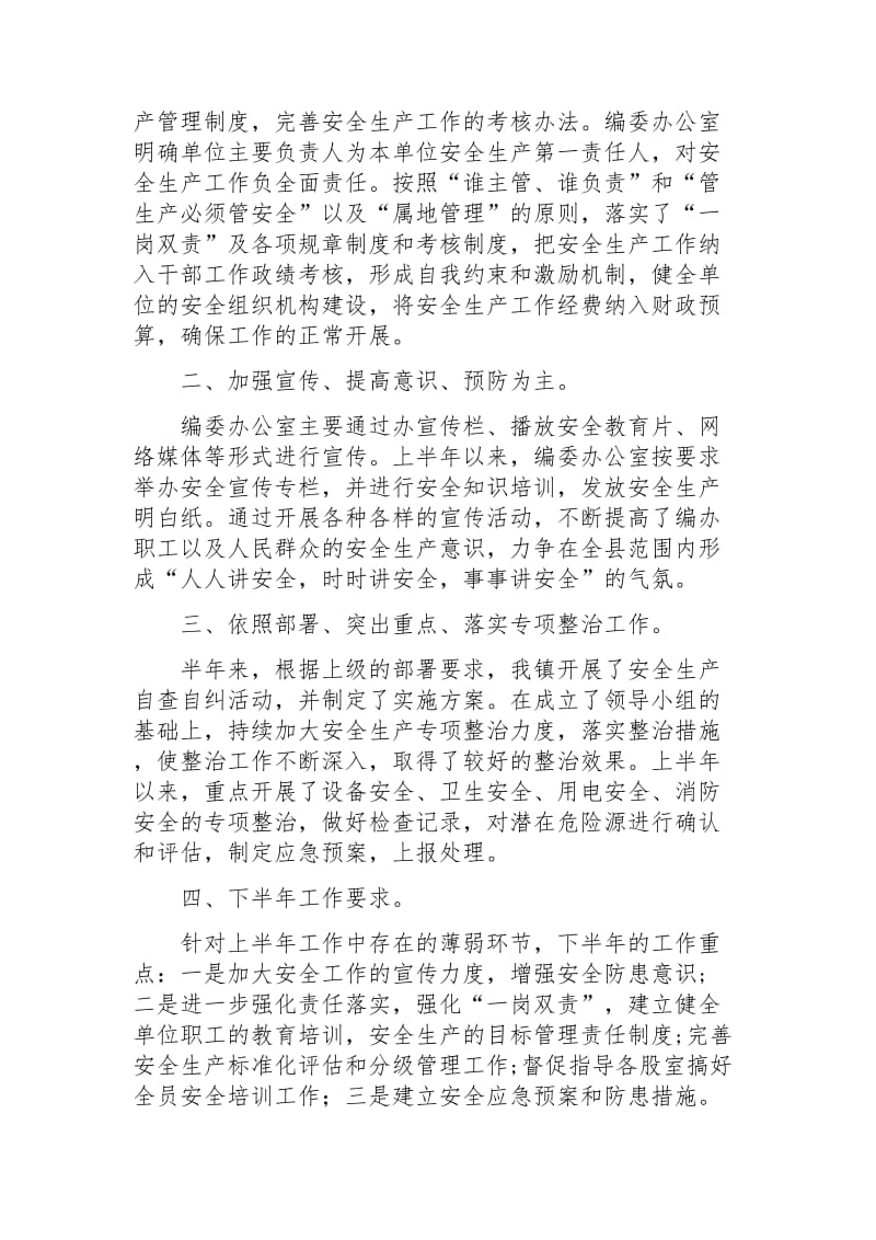 半年安全生产工作总结.doc_第2页