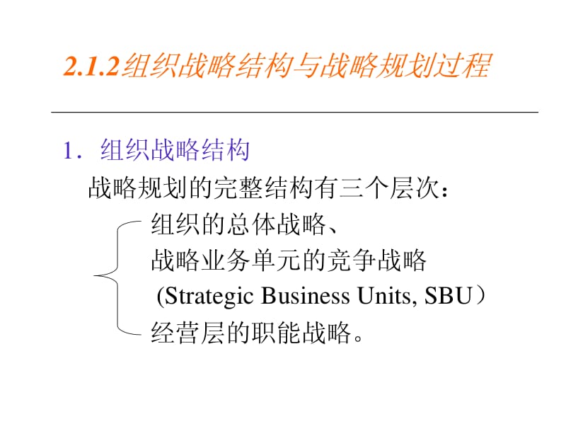 组织战略结构与战略规划过程.pdf_第1页