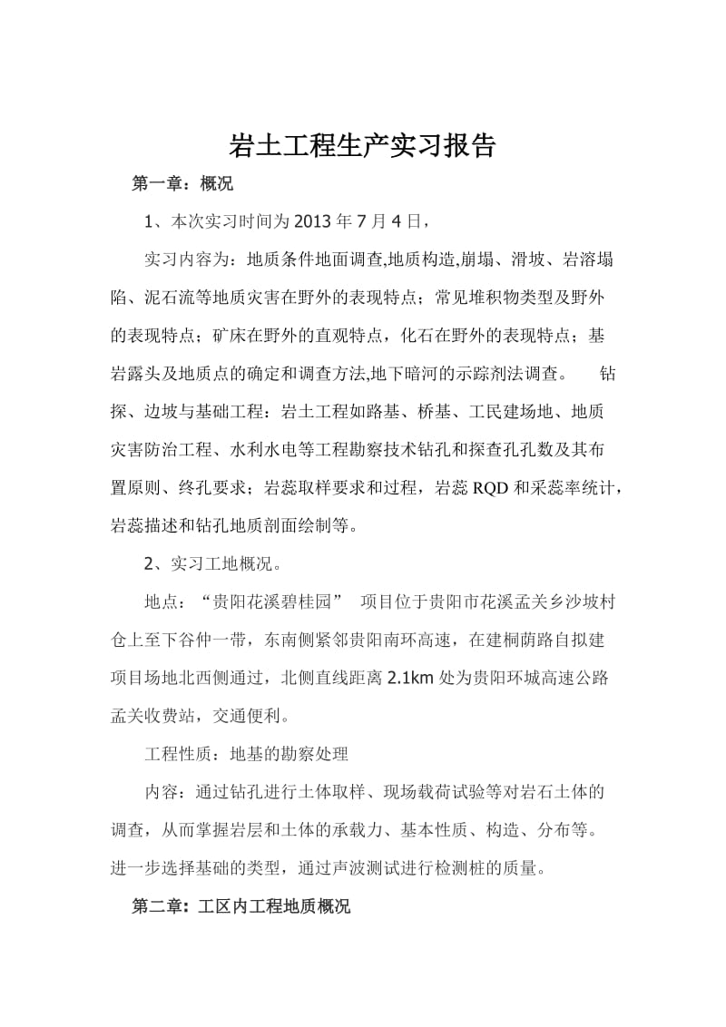 岩土工程生产实习报告.doc_第1页