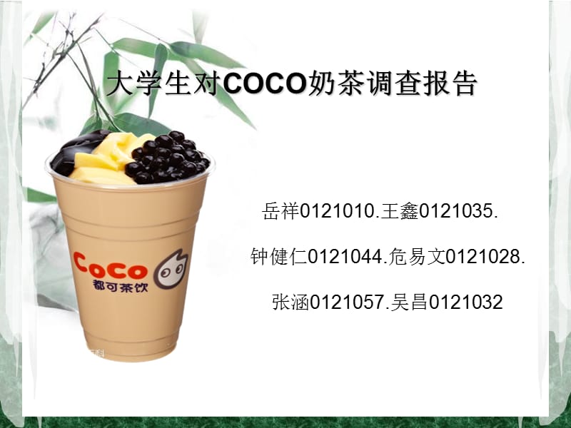 大学生对COCO奶茶满意度调查报告.ppt_第1页