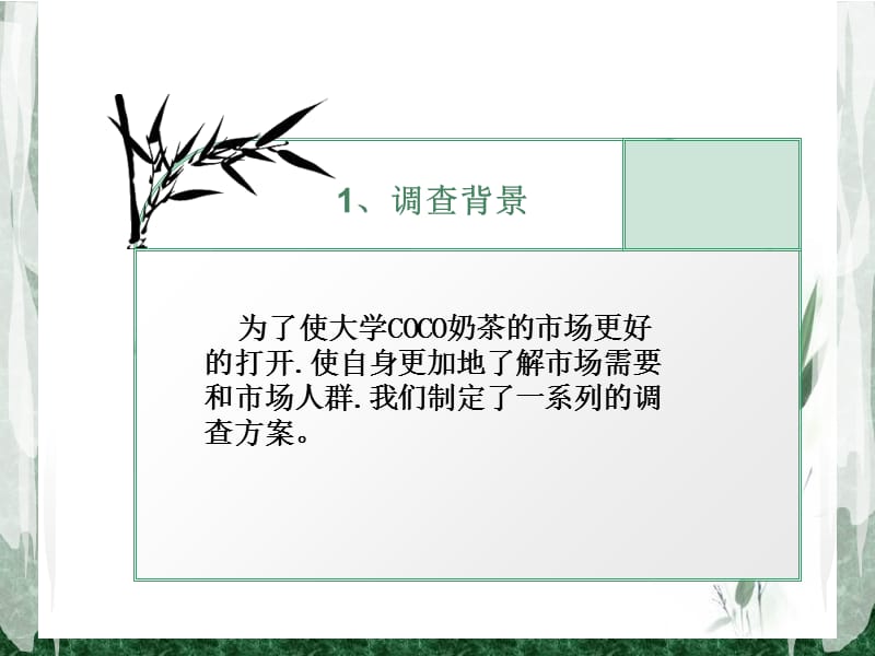 大学生对COCO奶茶满意度调查报告.ppt_第3页