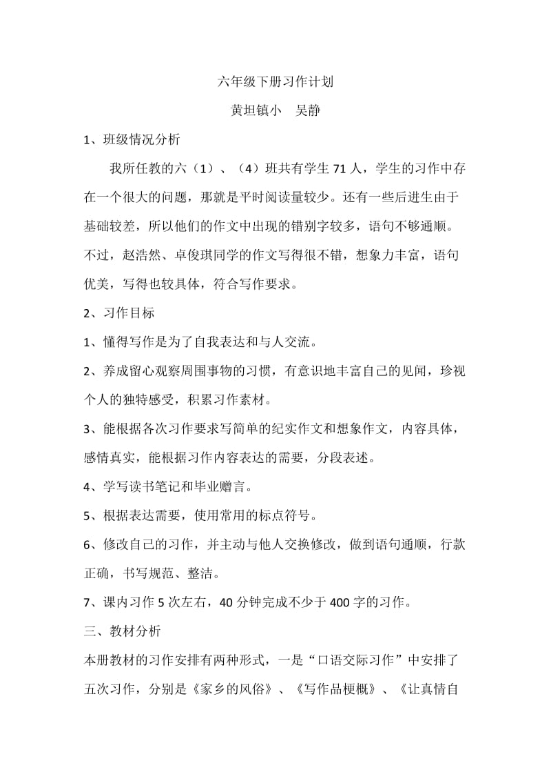 部编六下语文习作计划.doc_第1页