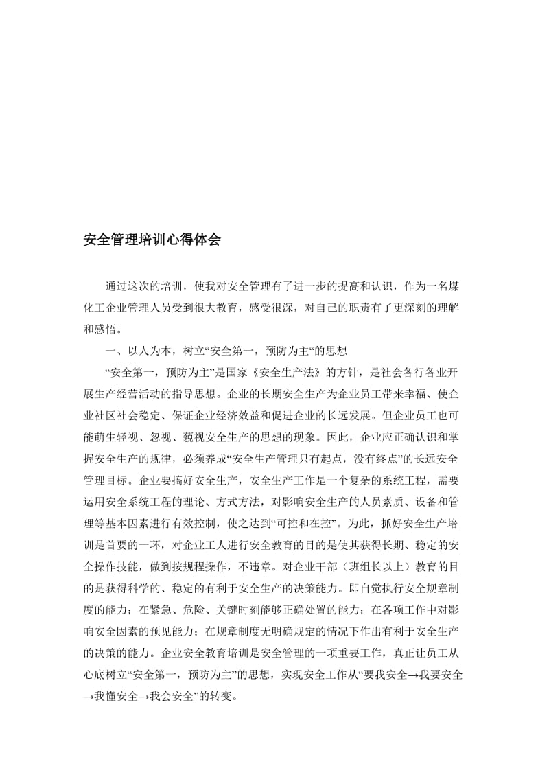 安全管理培训心得.doc_第1页