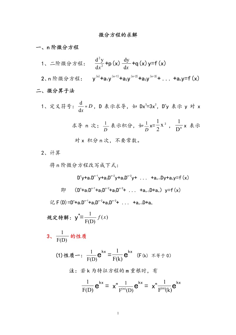 微分方程算子法总结.pdf_第1页