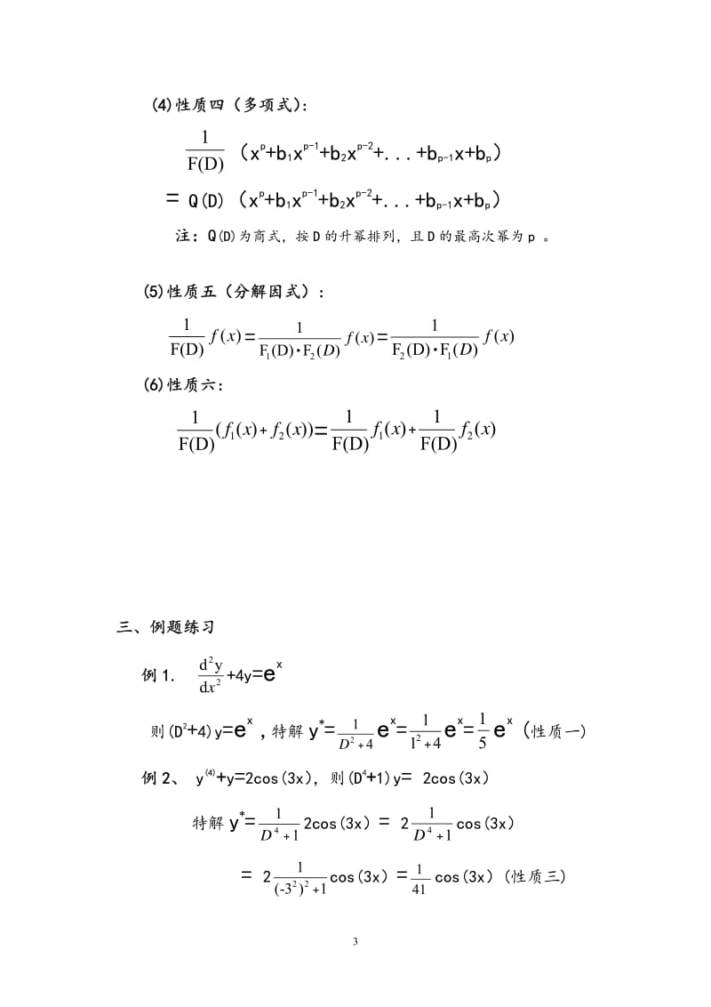 微分方程算子法总结.pdf_第3页