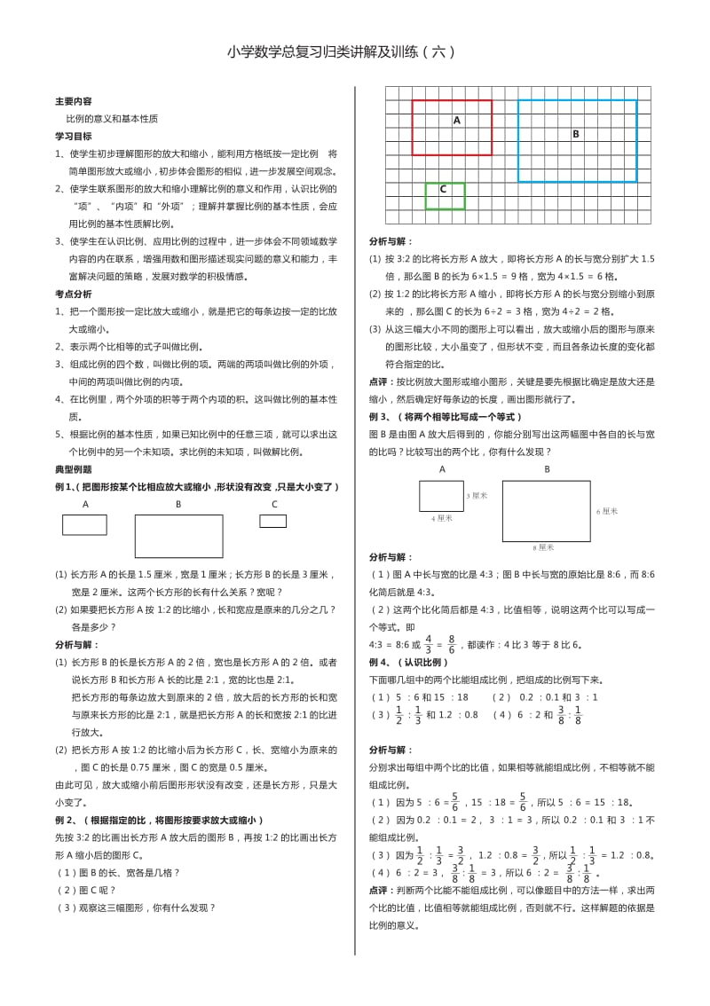 小学数学总复习归类讲解及训练(六).pdf_第1页