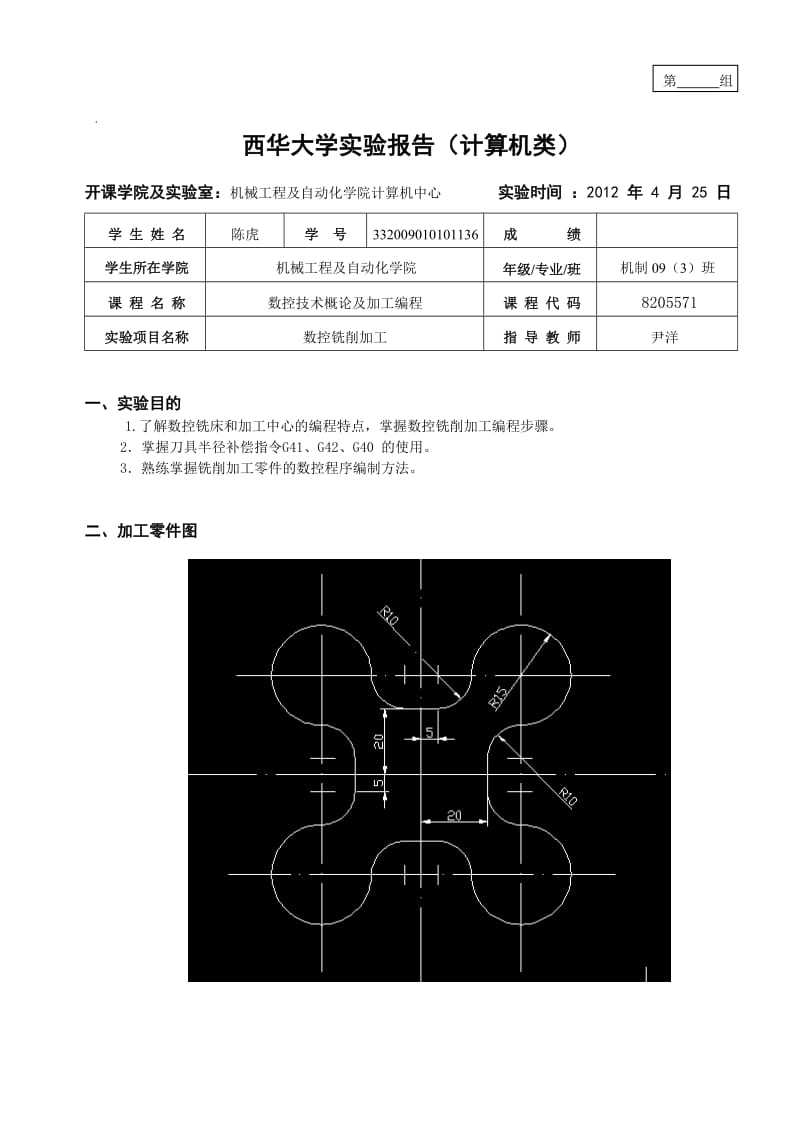 数控编程实验报告样本(计算机类).doc_第1页