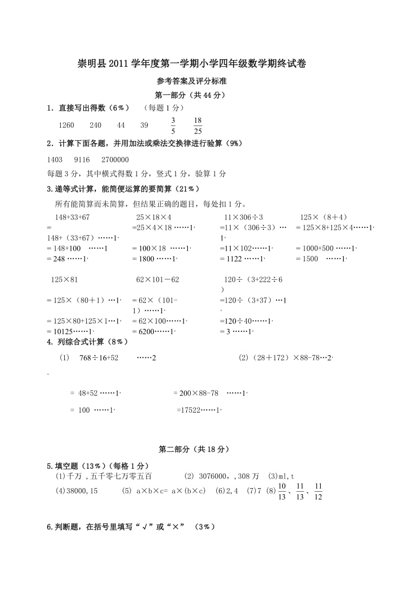 崇 明县2011学年度第一学期小学四年级数学.doc_第1页