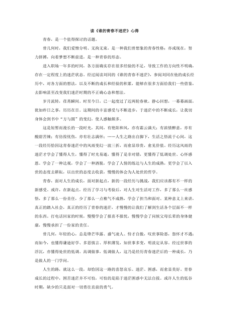 《谁的青春不迷茫》读书心得.doc_第1页