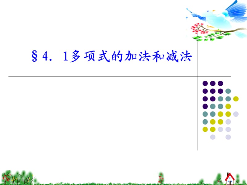 多项式的加减法.ppt_第1页