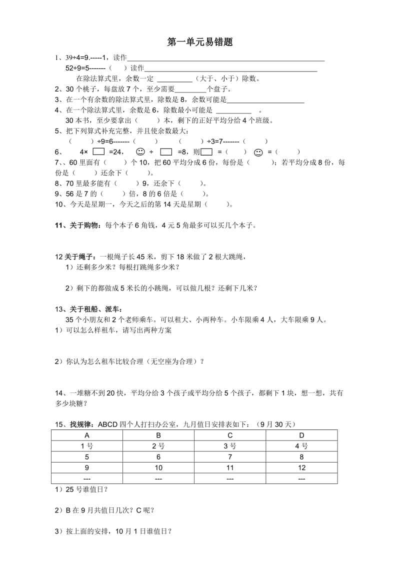 北师大版二年级数学下册第一单元易错题.doc_第1页