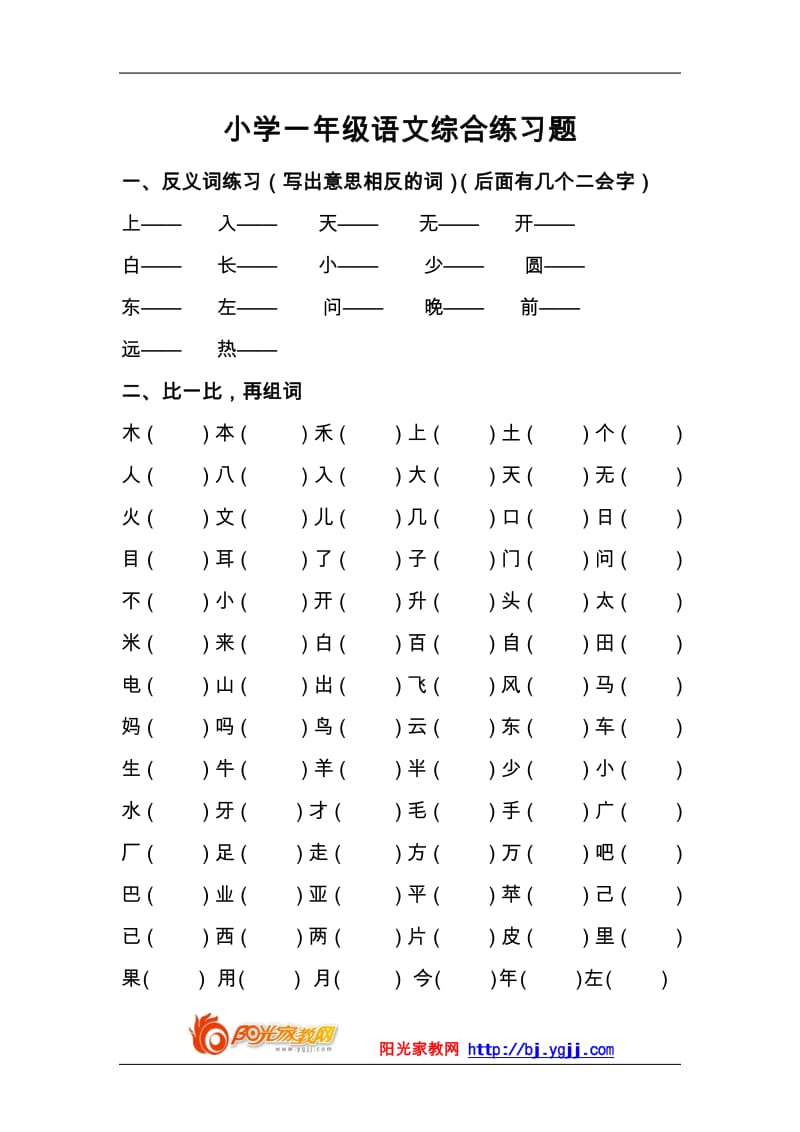 小学一年级语文综合练习题.pdf_第1页