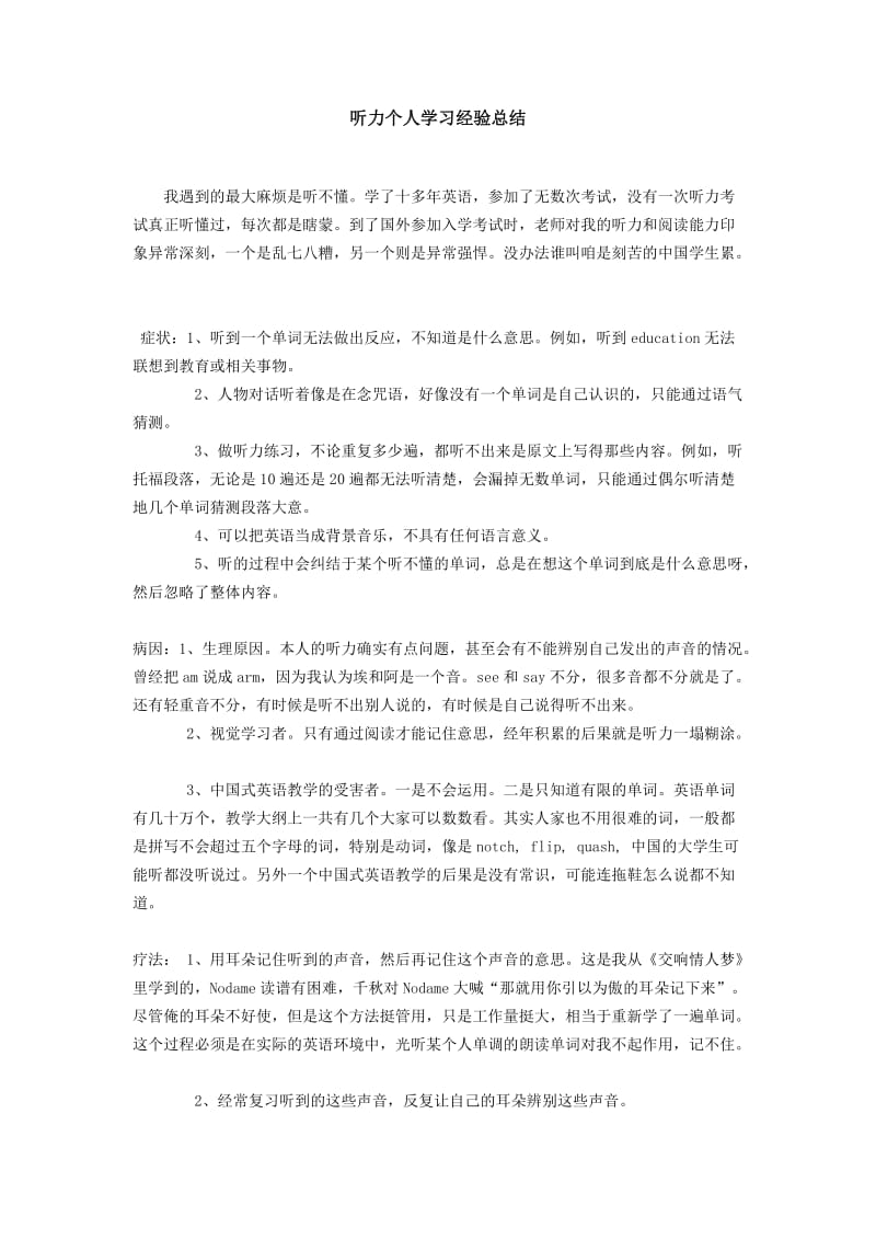 听力个人学习经验总结.doc_第1页