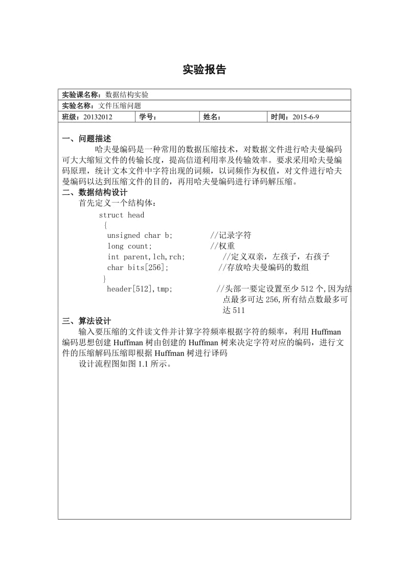 数据结构 哈夫曼编码实验报告.doc_第1页