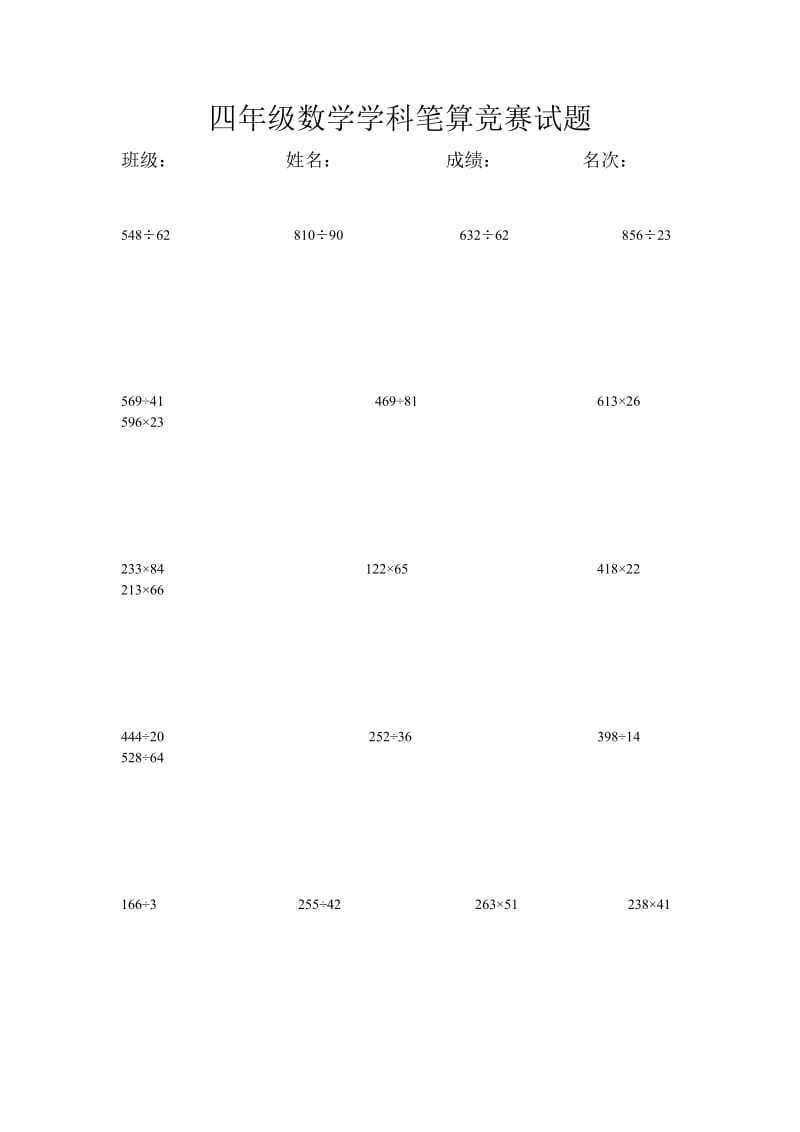 四年级数学学科笔算竞赛试题.doc_第1页