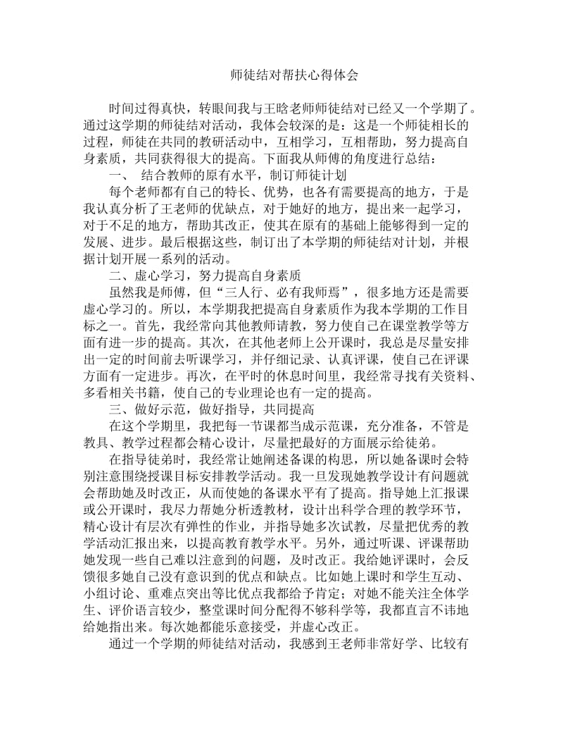 师徒结对帮扶心得体会.doc_第1页