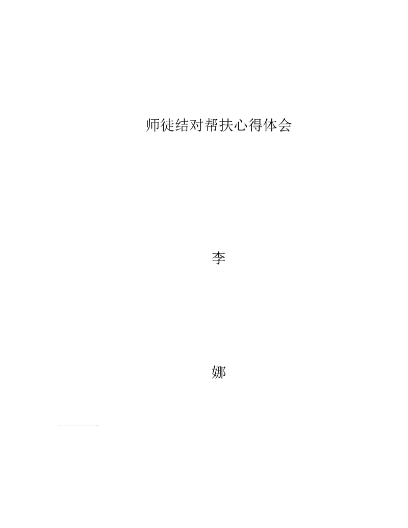 师徒结对帮扶心得体会.doc_第3页