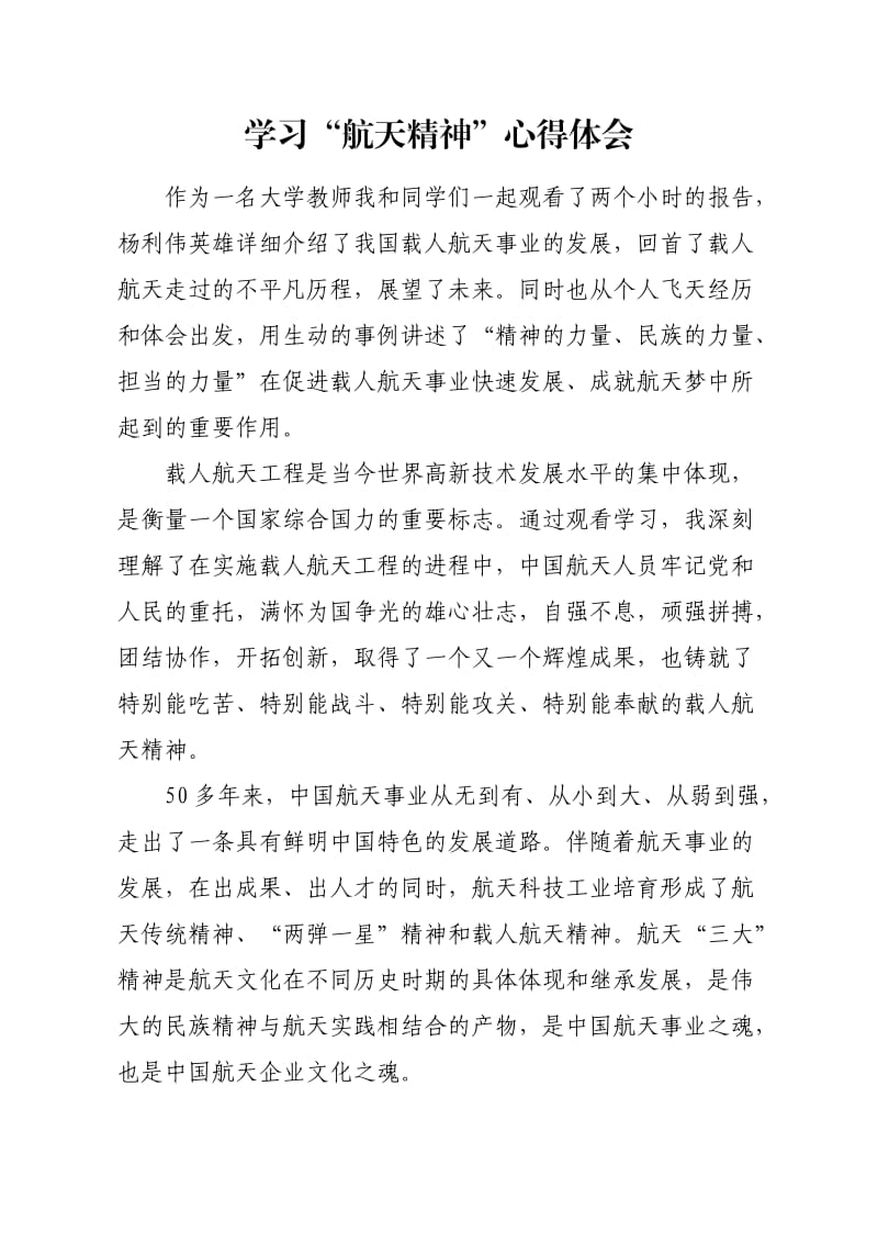 学习航天精神心得体会.doc_第1页