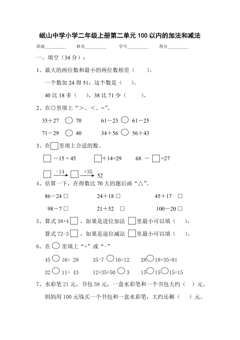 命题试卷100以内的加减法.doc_第1页