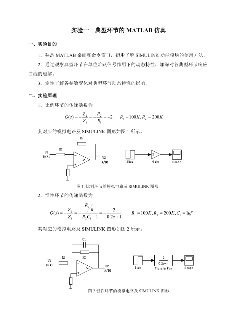 自动控制原理MATLAB实验报告.doc_第1页