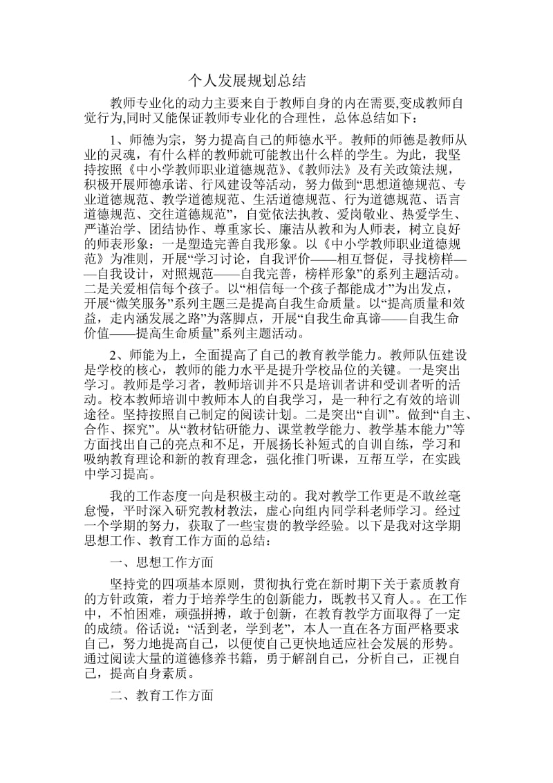 教师个人专业发展规划总结.doc_第1页