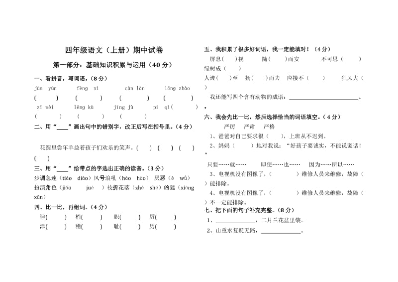 四年级语文（上册）期中试卷.doc_第1页