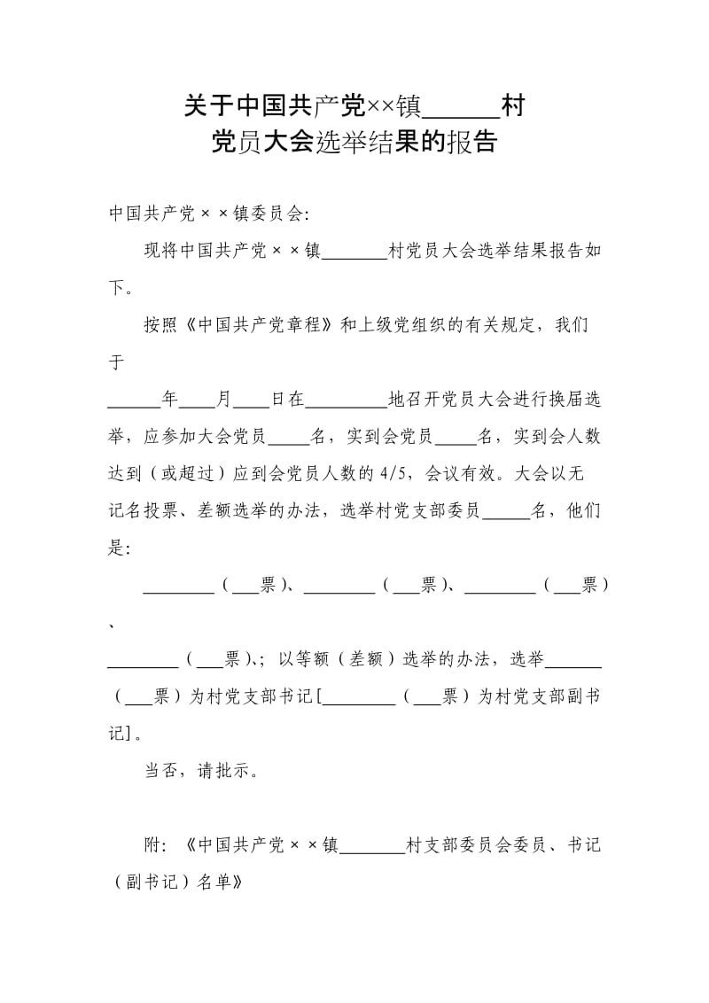 党员大会选举结果的报告.doc_第1页