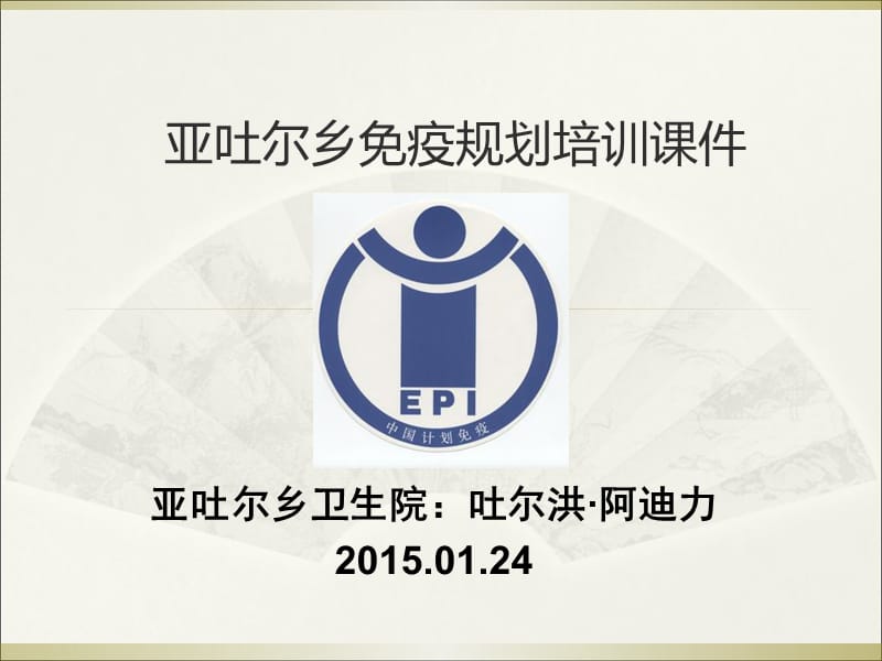 免疫规划培训课件.ppt_第2页