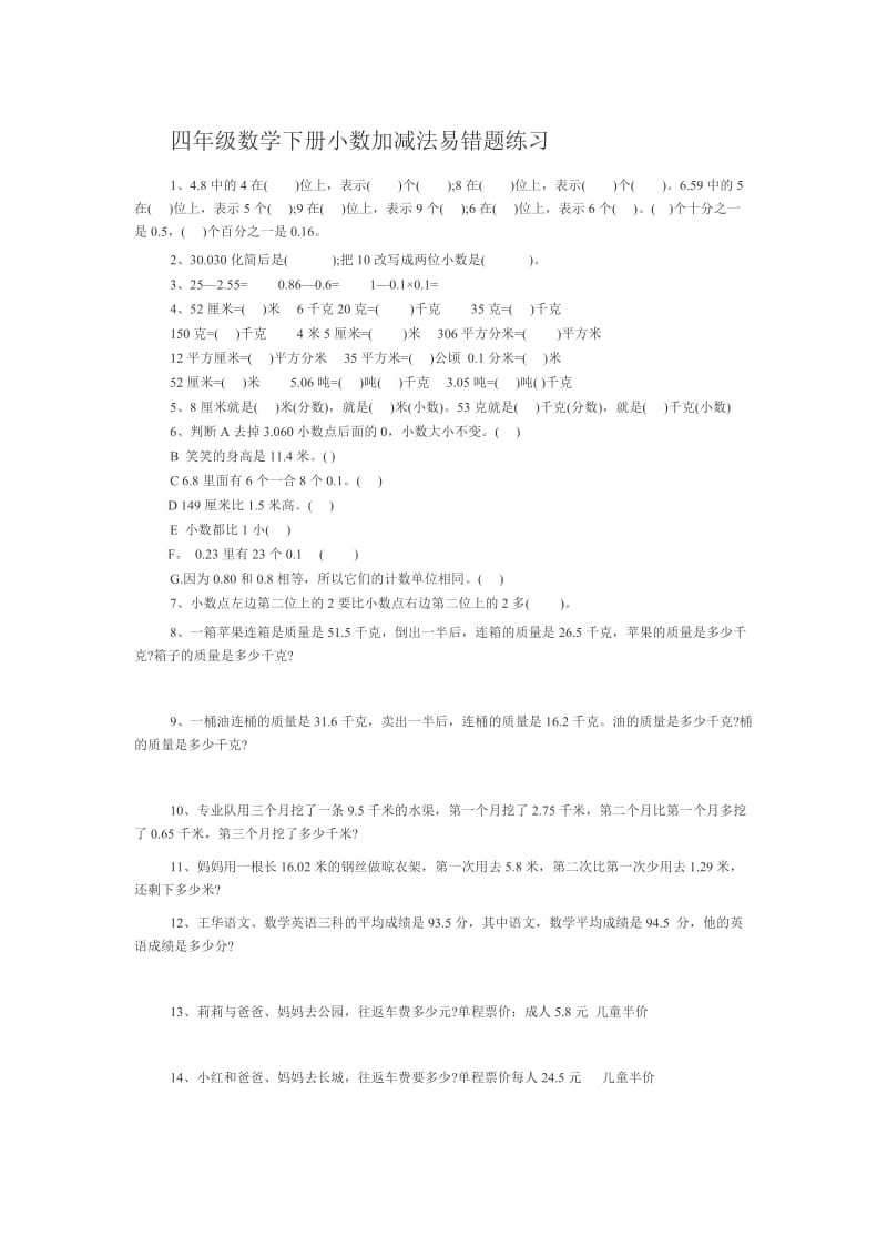 四年级数学下册小数加减法易错题练习.doc_第1页