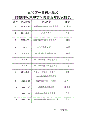 师德师风学习内容时间安排.doc