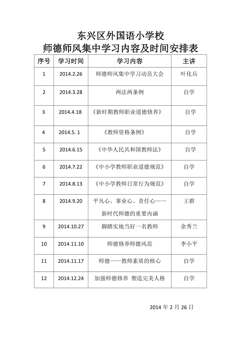 师德师风学习内容时间安排.doc_第1页