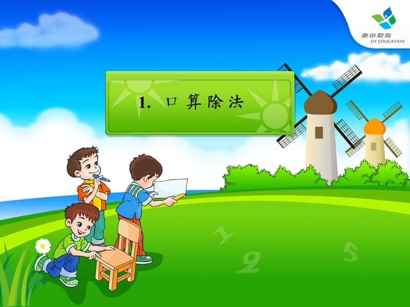 人教版小学数学三年级下册第二单元课件.ppt_第2页