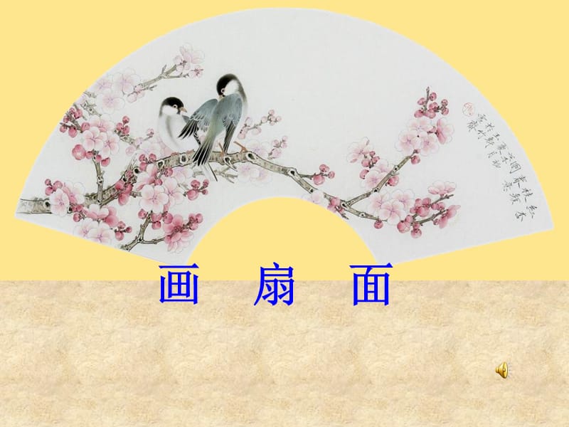 六年级美术画扇面课件.ppt_第1页