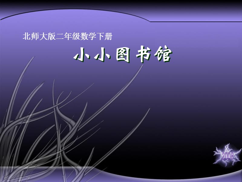 北师大版数学二年级下册《小小图书馆》版.ppt_第1页