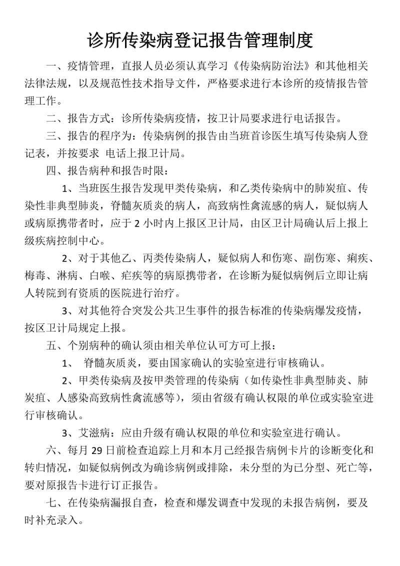 诊所传染病登记报告管理制度.doc_第1页