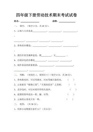 四年级下册劳动技术期末考试试卷.doc