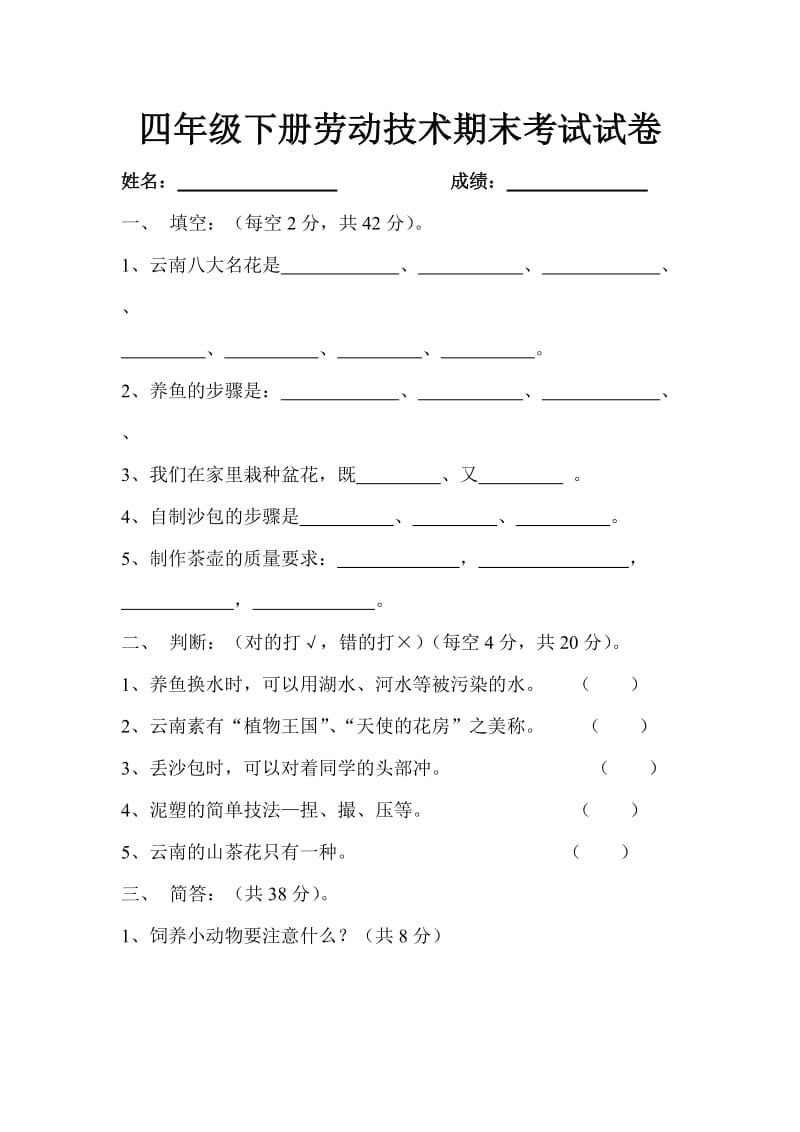 四年级下册劳动技术期末考试试卷.doc_第1页