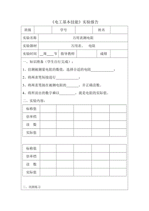 万用表测电阻实验报告.doc