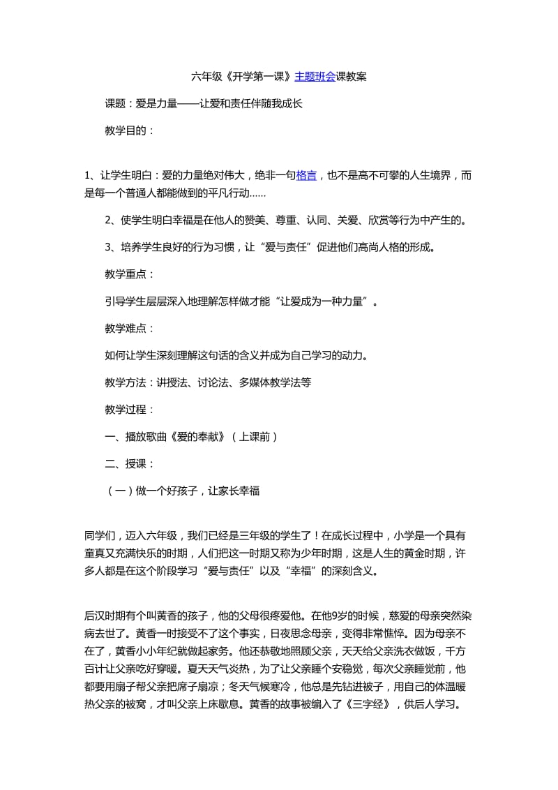 六年级《开学第一课》主题班会课教案.doc_第1页