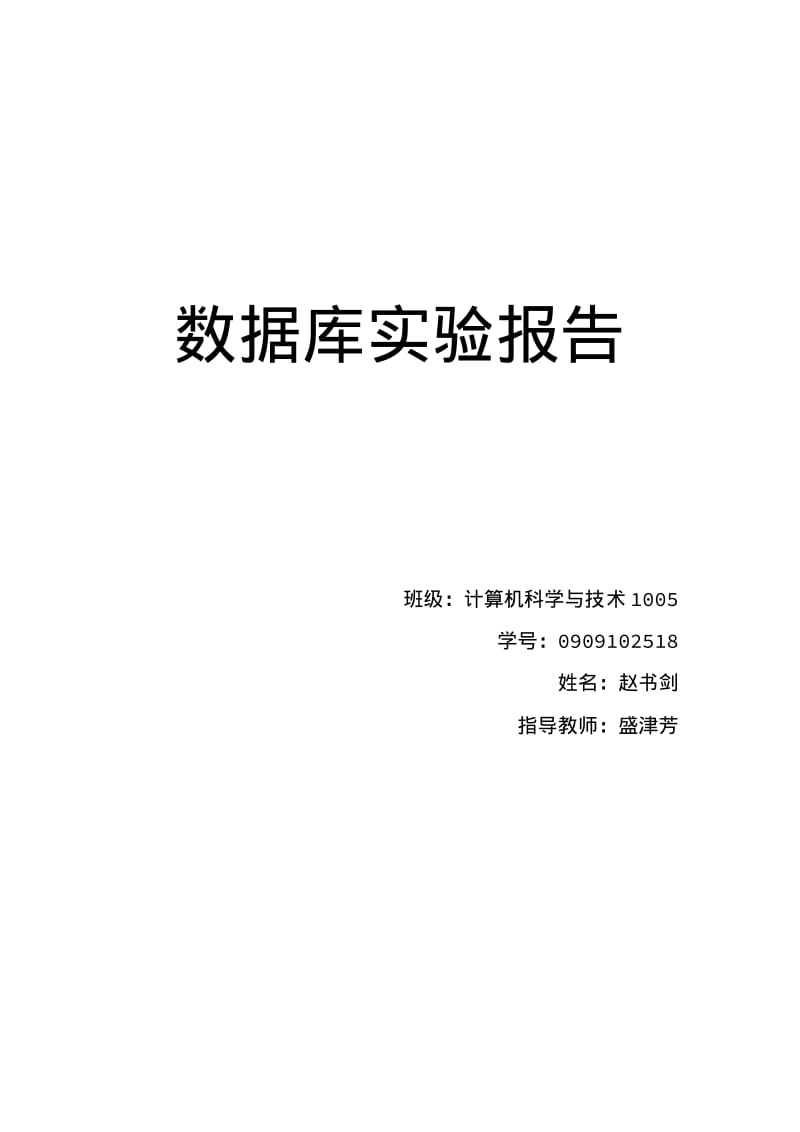 数据库实验报告.pdf_第1页