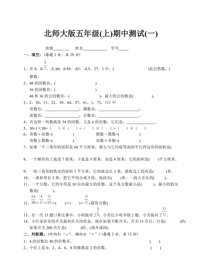 北师大版五年级(上)期中测试(一).doc_第1页