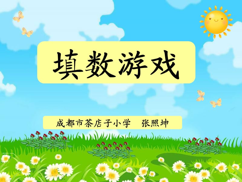 北师大版小学数学一年级下册《填数游戏》.ppt_第1页