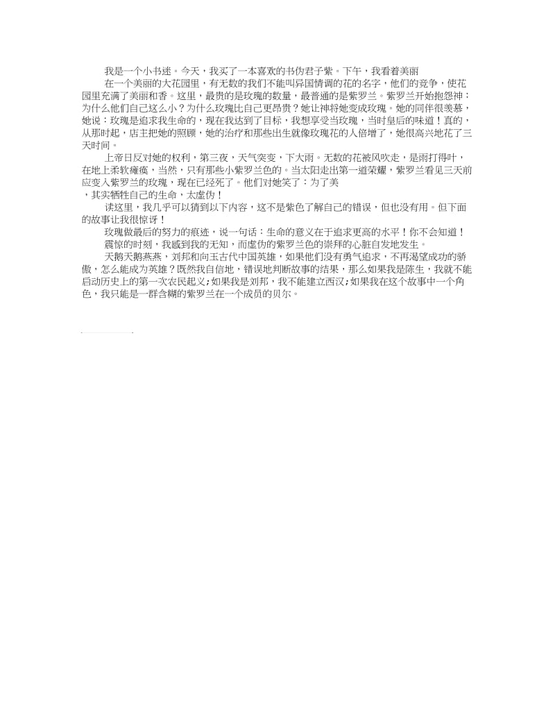 《虚伪的紫罗兰》读后感.doc_第1页